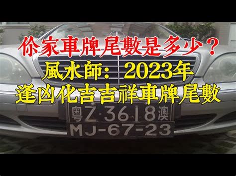 八字五行車牌|車牌數字吉凶指南：選出最旺你的好車牌號碼 